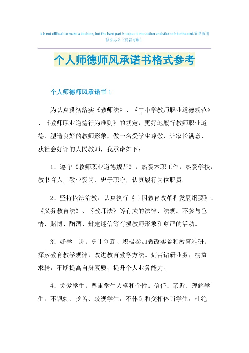 个人师德师风承诺书格式参考.doc_第1页