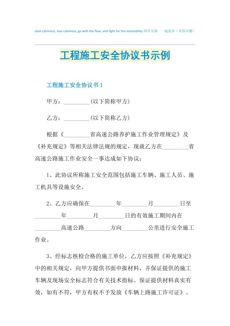 工程施工安全协议书示例.doc_第1页