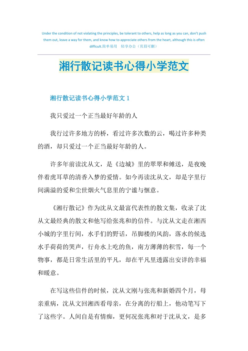 湘行散记读书心得小学范文.doc_第1页