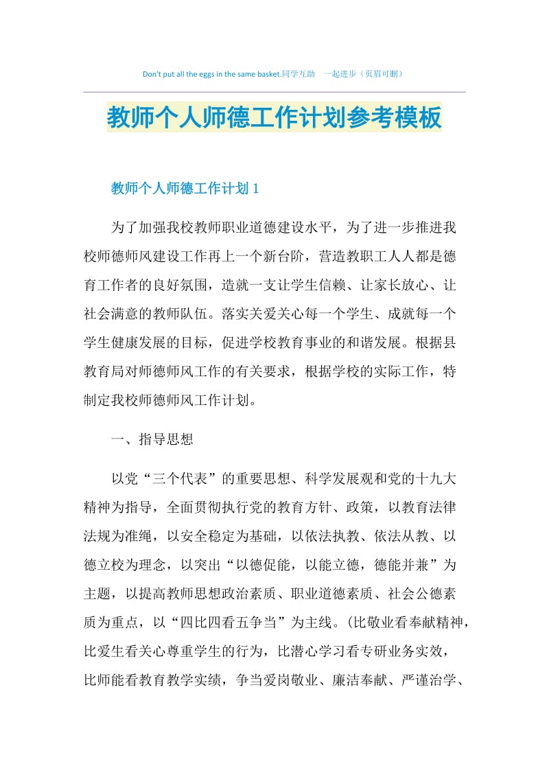 教师个人师德工作计划参考模板.doc_第1页