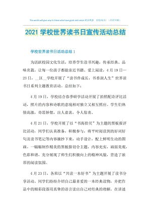 2021学校世界读书日宣传活动总结.doc