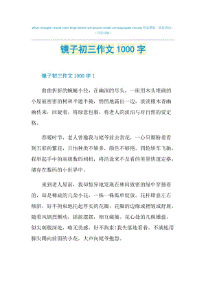 镜子初三作文1000字.doc