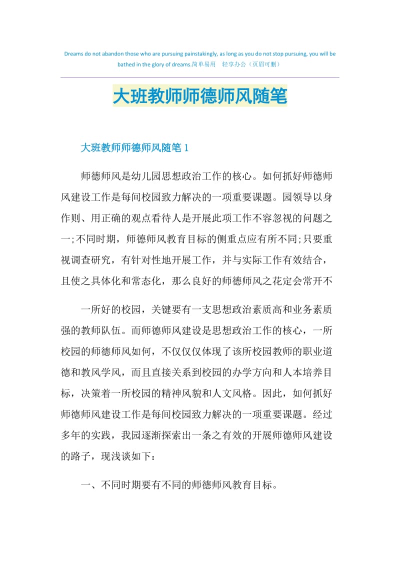 大班教师师德师风随笔.doc_第1页