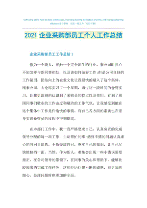 2021企业采购部员工个人工作总结.doc