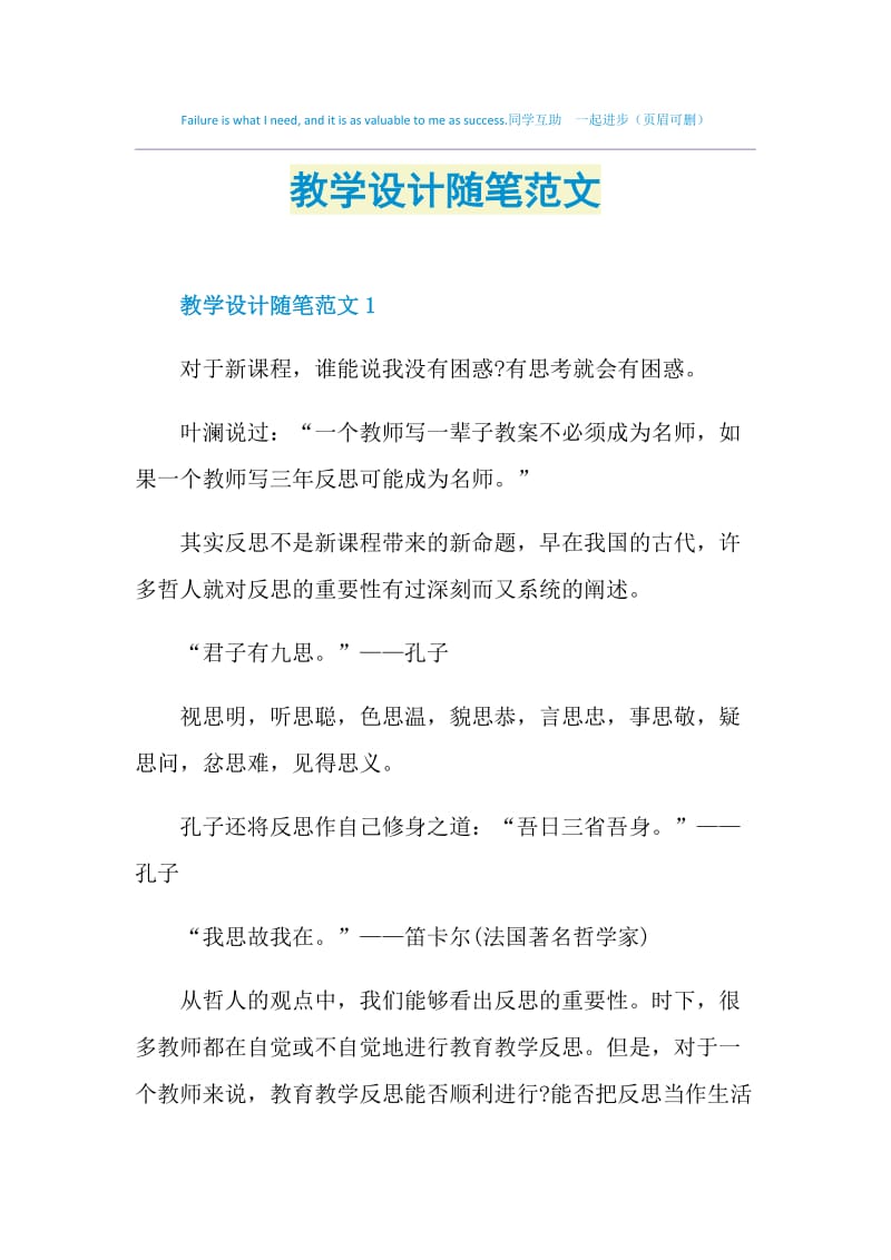 教学设计随笔范文.doc_第1页