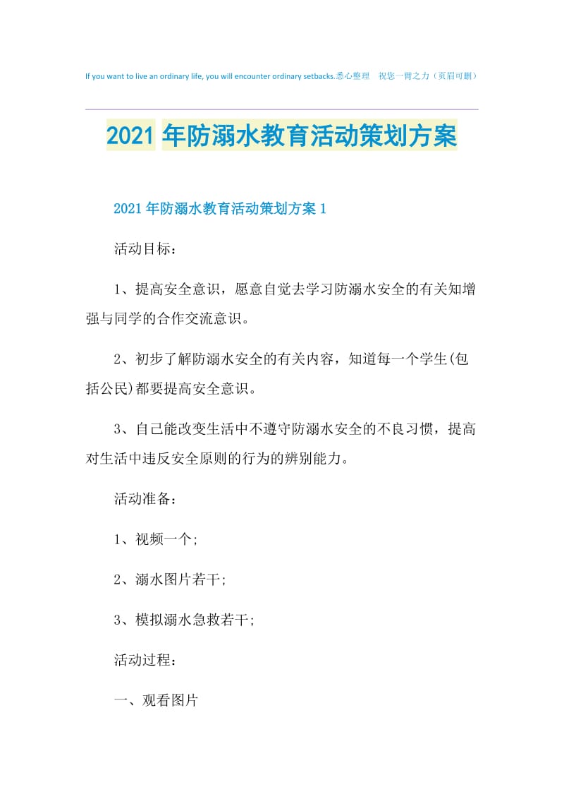 2021年防溺水教育活动策划方案.doc_第1页