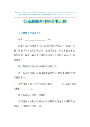 公司战略合作协议书示例.doc