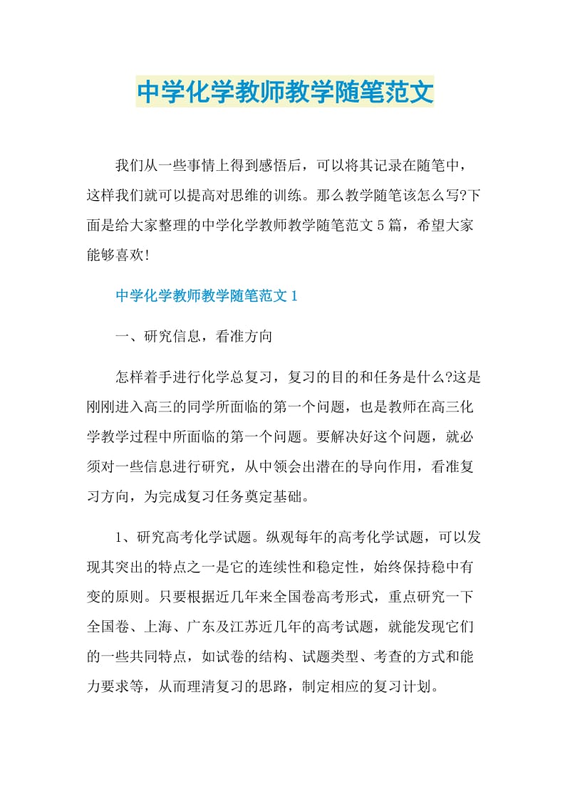 中学化学教师教学随笔范文.doc_第1页