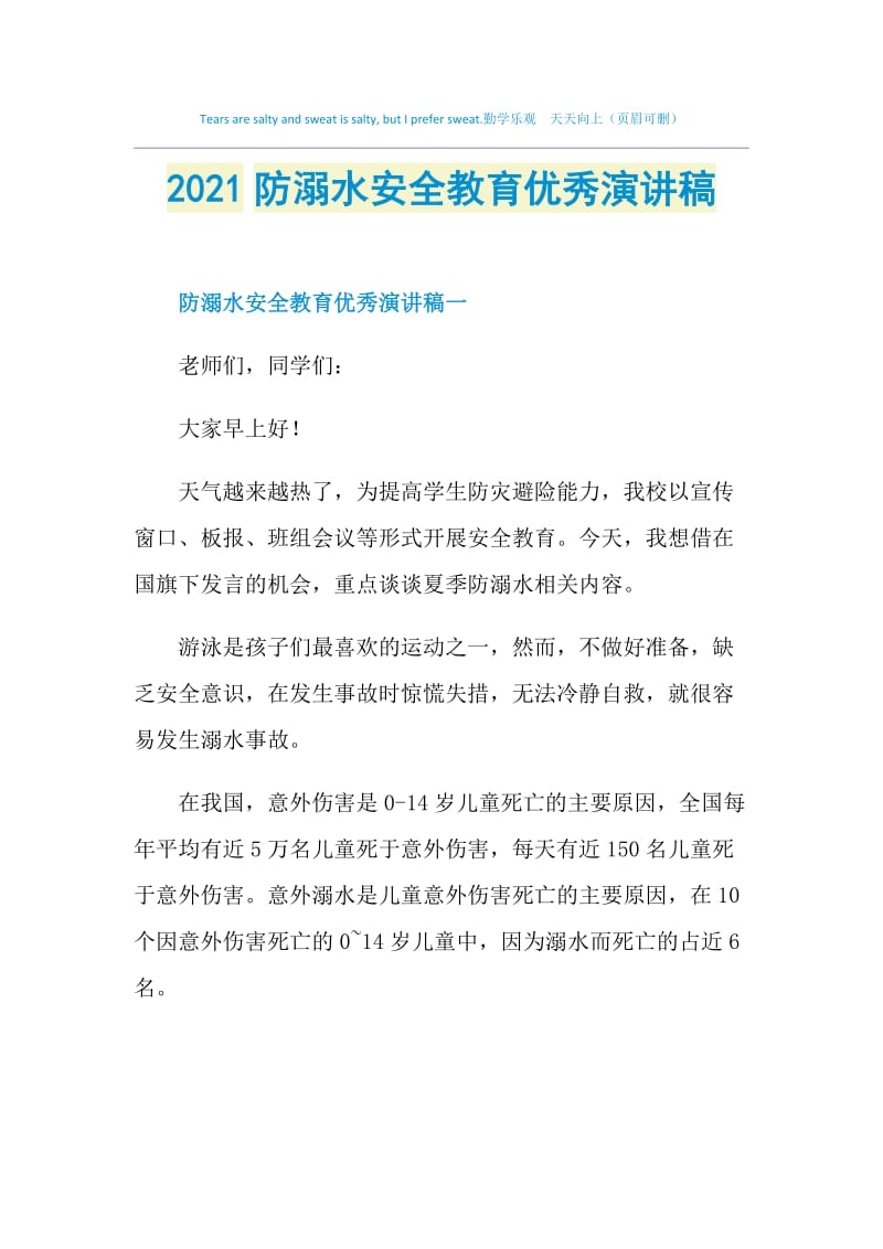 2021防溺水安全教育优秀演讲稿.doc_第1页