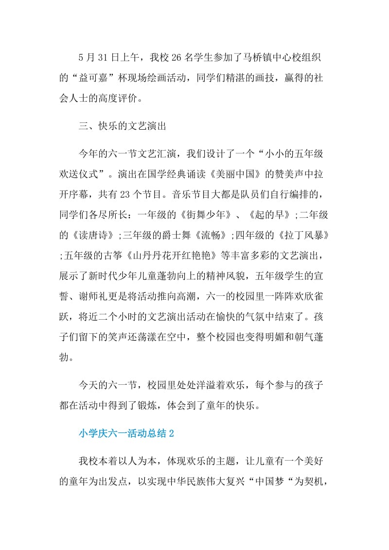 2021小学庆六一儿童节活动总结.doc_第2页