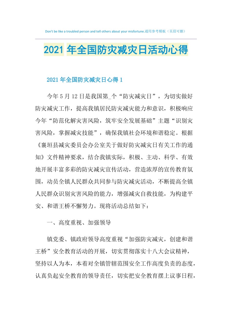 2021年全国防灾减灾日活动心得.doc_第1页