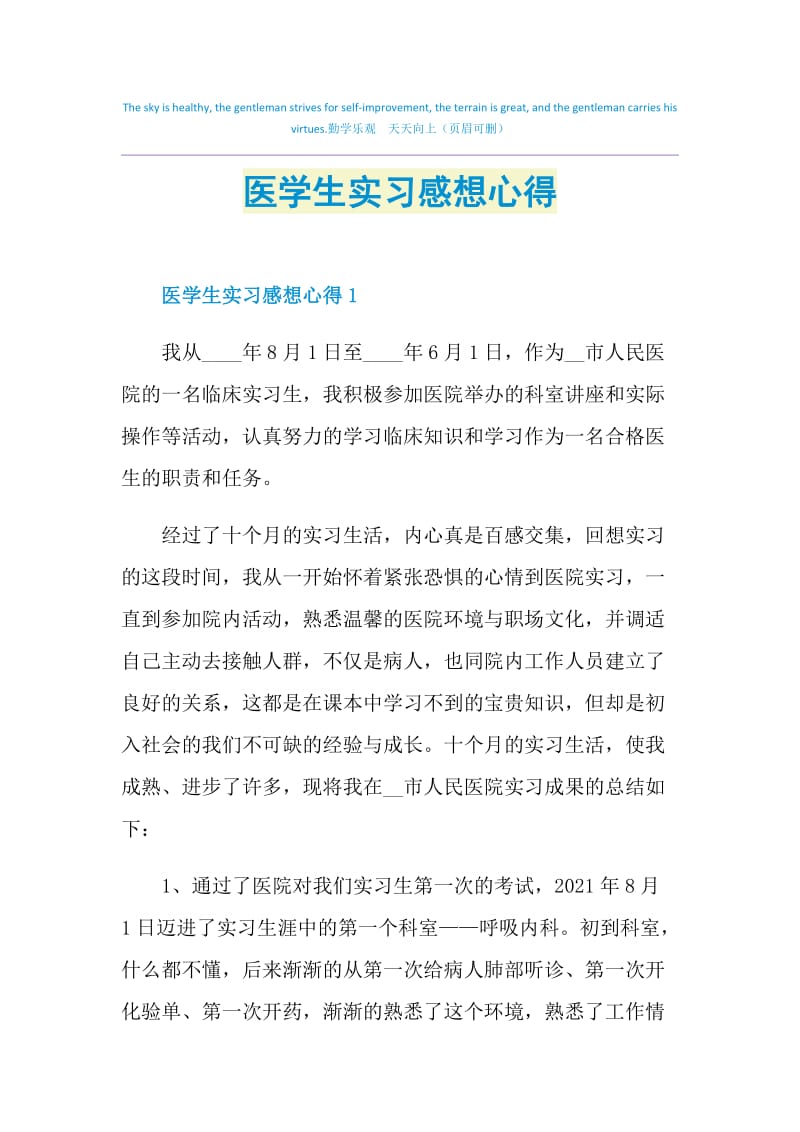 医学生实习感想心得.doc_第1页