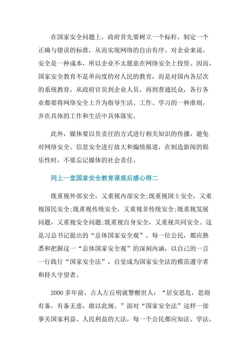 2021同上一堂国家安全教育课观后感心得.doc_第2页