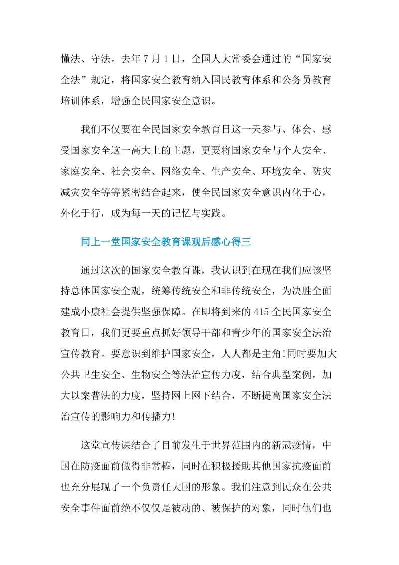 2021同上一堂国家安全教育课观后感心得.doc_第3页