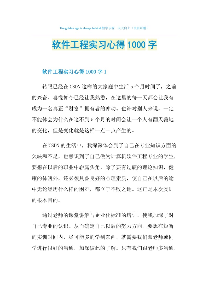 软件工程实习心得1000字.doc_第1页