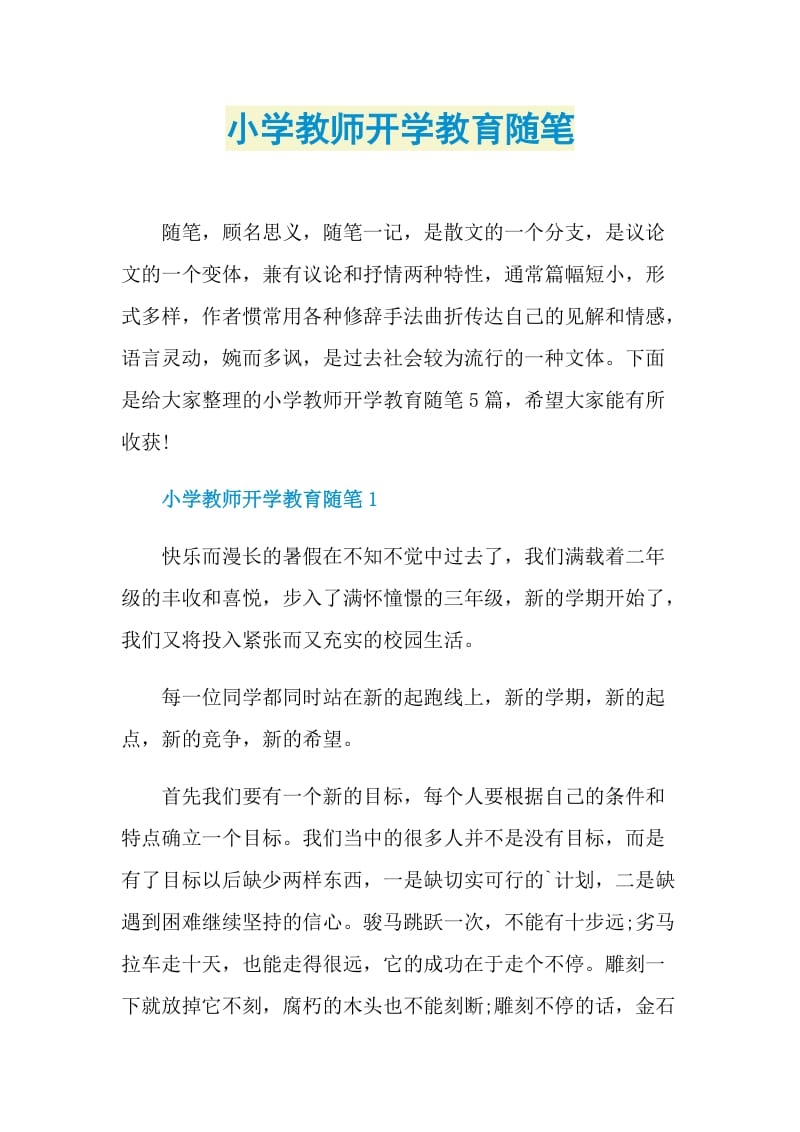 小学教师开学教育随笔.doc_第1页