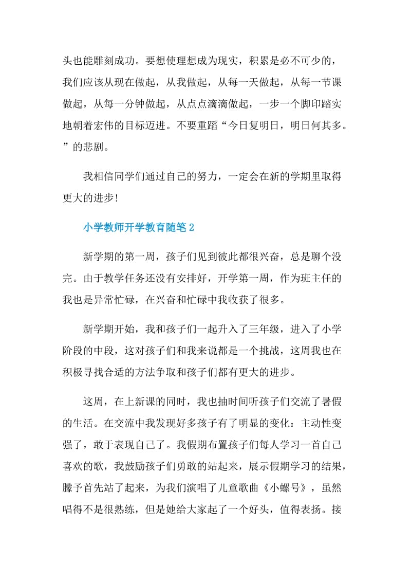 小学教师开学教育随笔.doc_第2页