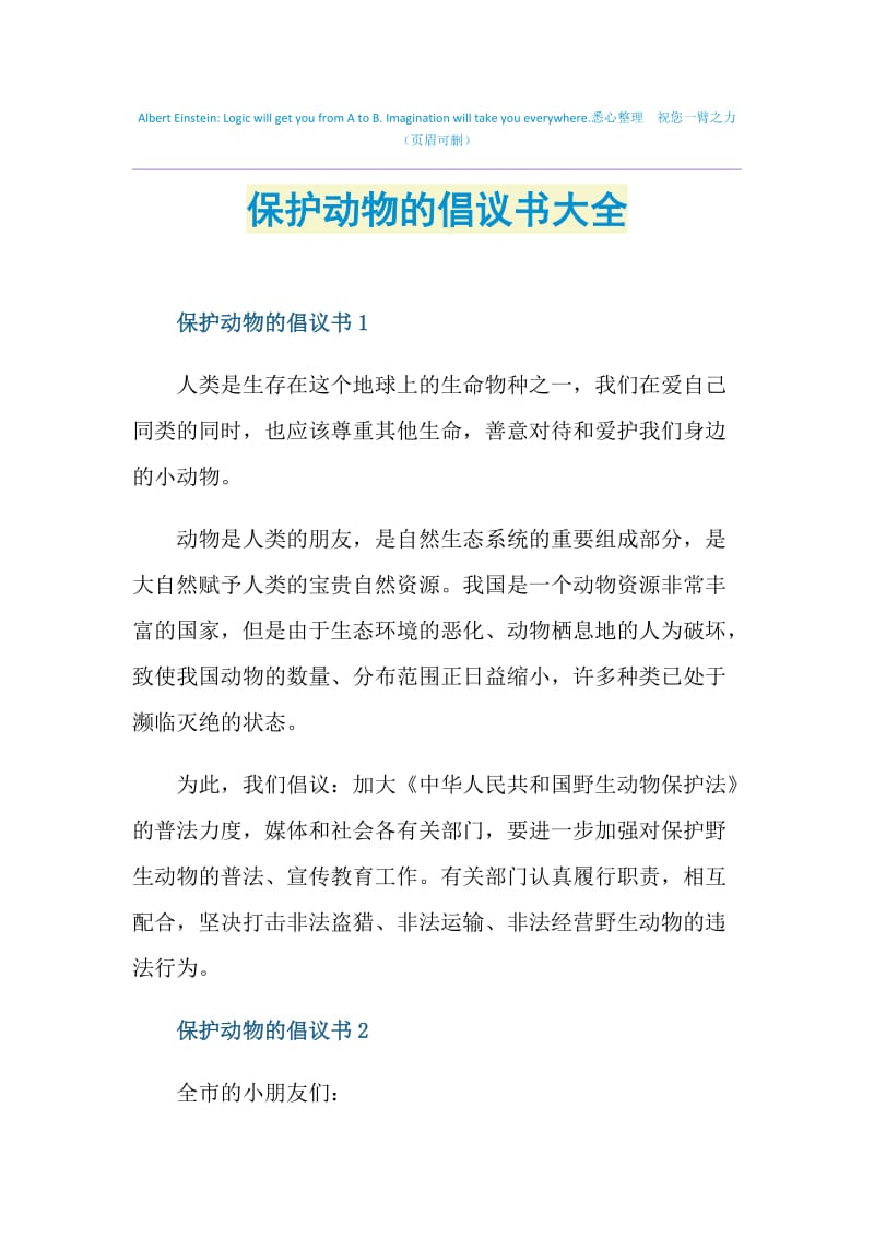 保护动物的倡议书大全.doc_第1页