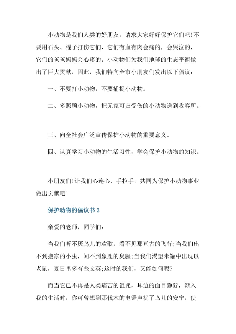 保护动物的倡议书大全.doc_第2页