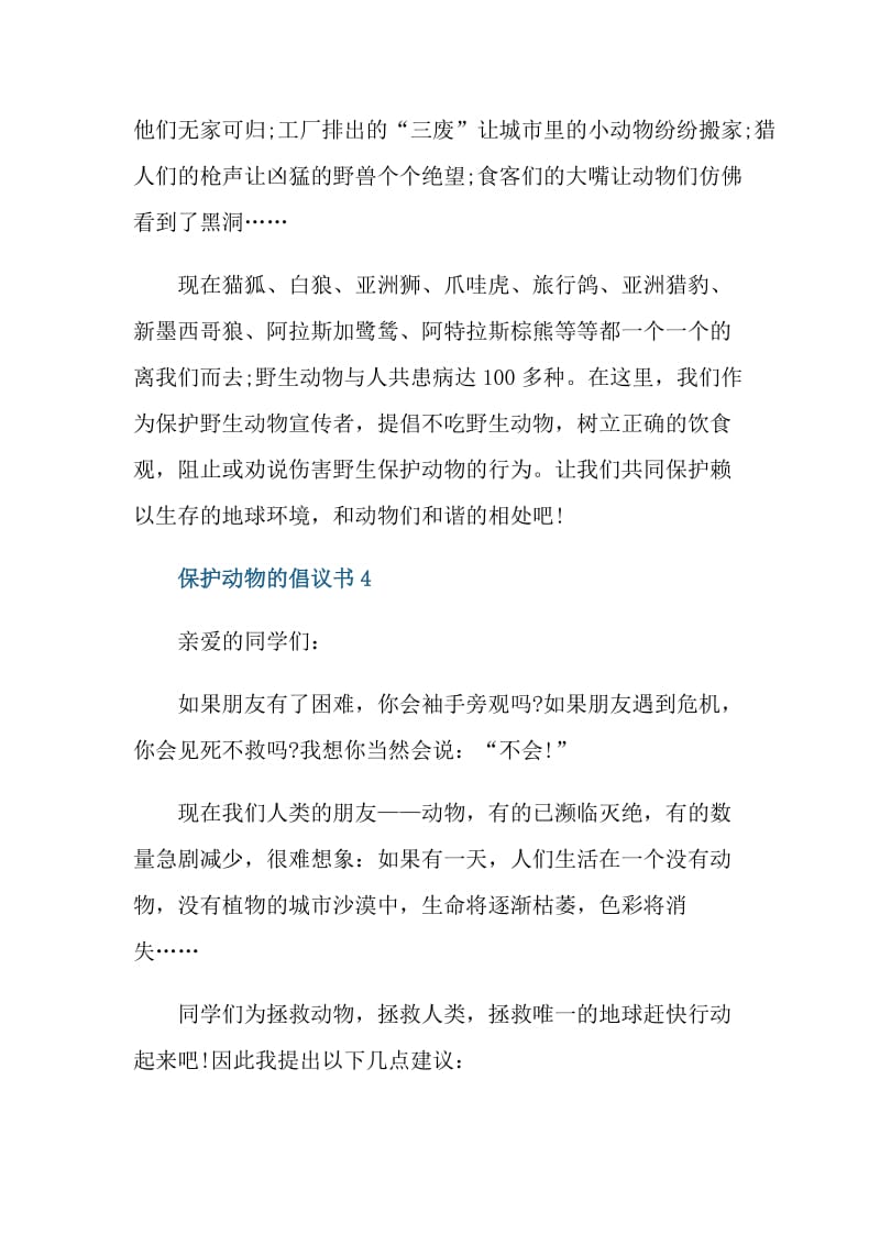 保护动物的倡议书大全.doc_第3页