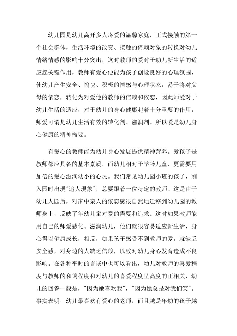 幼儿园教师师德论文随笔.doc_第2页