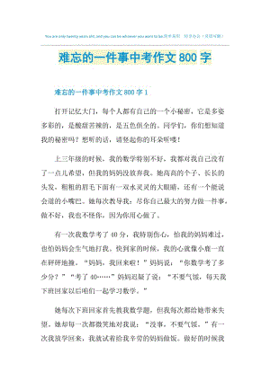 难忘的一件事中考作文800字.doc