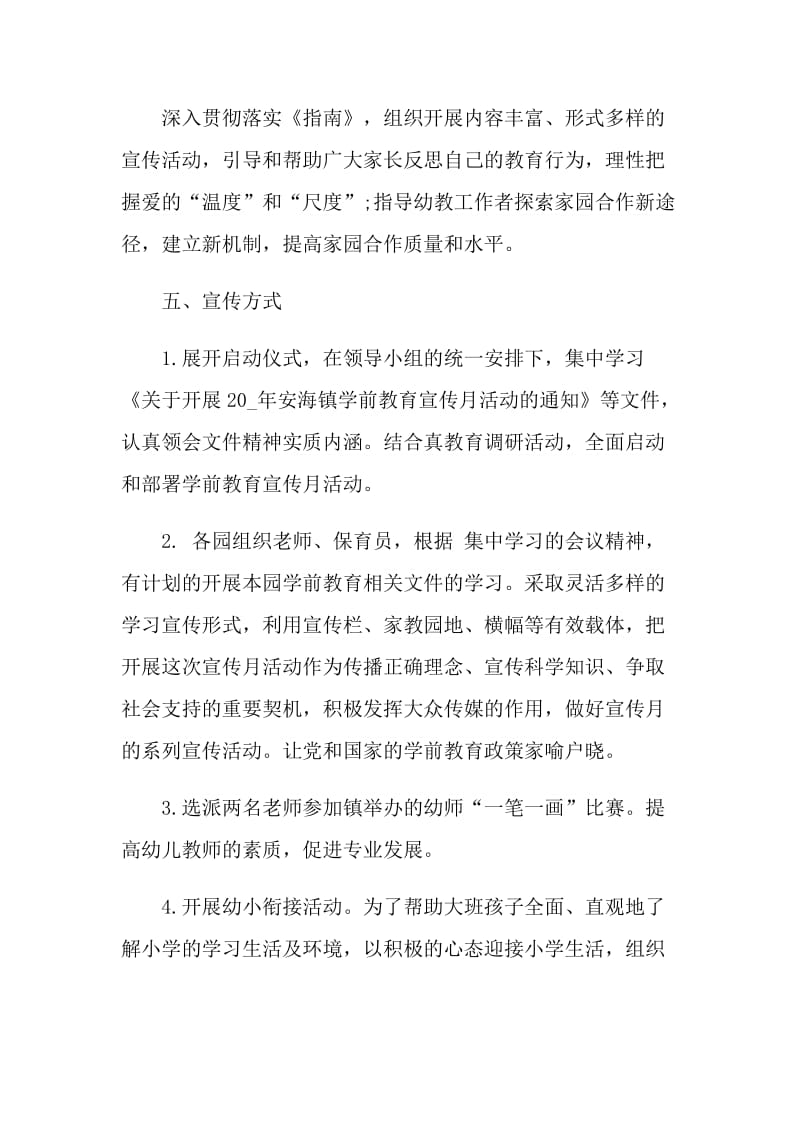 2021第十个全国学前教育宣传月活动方案.doc_第2页