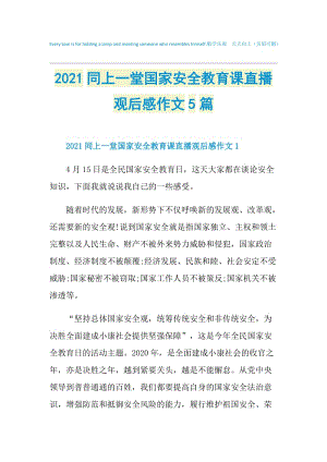 2021同上一堂国家安全教育课直播观后感作文5篇.doc