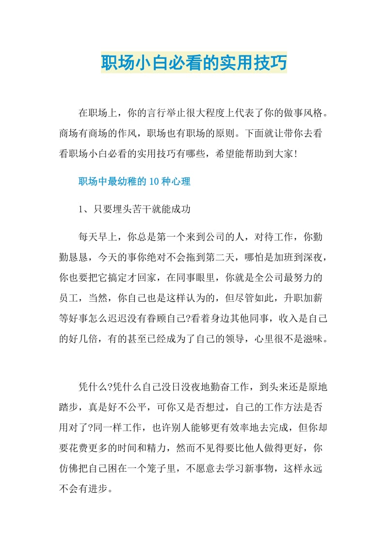 职场小白必看的实用技巧.doc_第1页