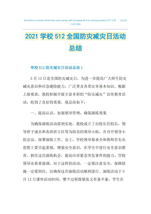 2021学校512全国防灾减灾日活动总结.doc