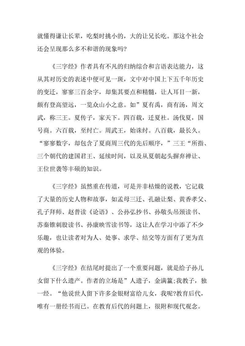 经典诵读三字经读后感800字.doc_第2页