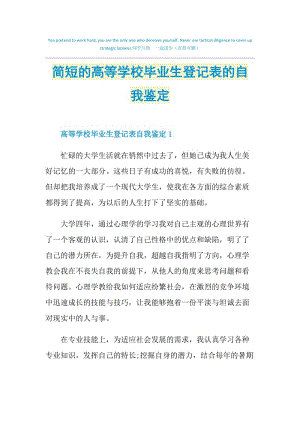 简短的高等学校毕业生登记表的自我鉴定.doc