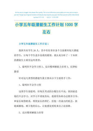 小学五年级潜能生工作计划1000字左右.doc