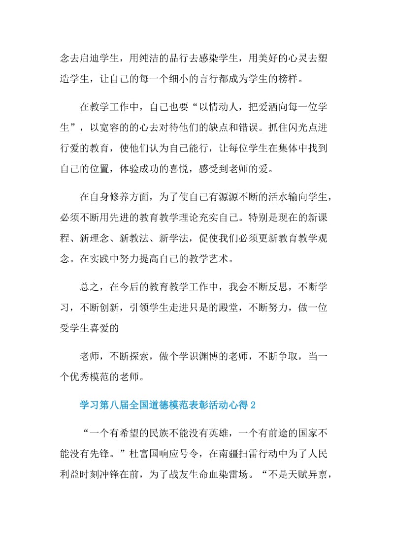 学习第八届全国道德模范表彰活动心得.doc_第3页