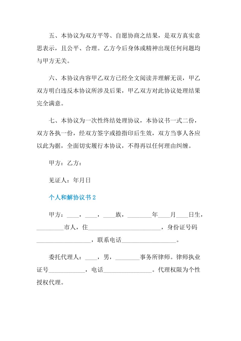 个人和解协议书大全.doc_第2页