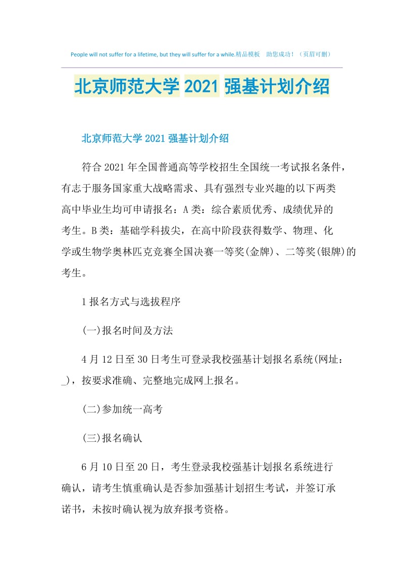 北京师范大学2021强基计划介绍.doc_第1页