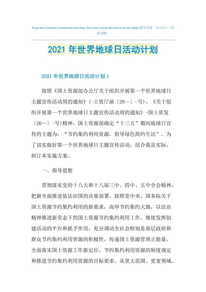 2021年世界地球日活动计划.doc_第1页