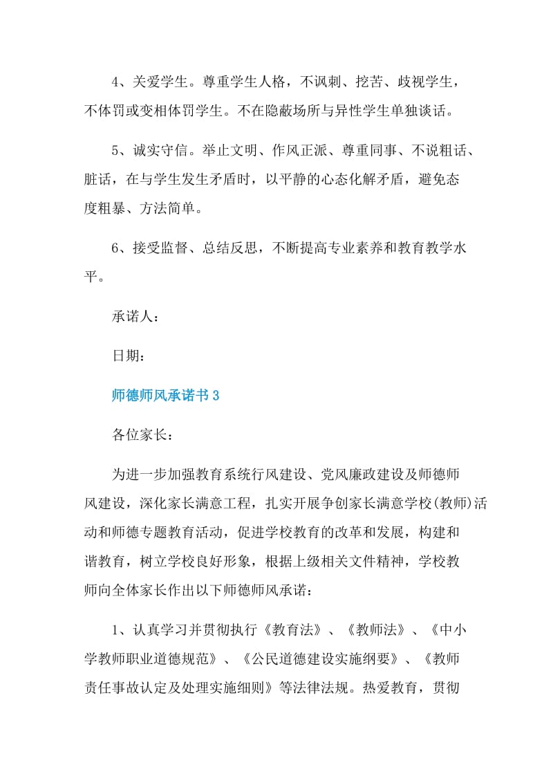 师德师风承诺书范例.doc_第3页