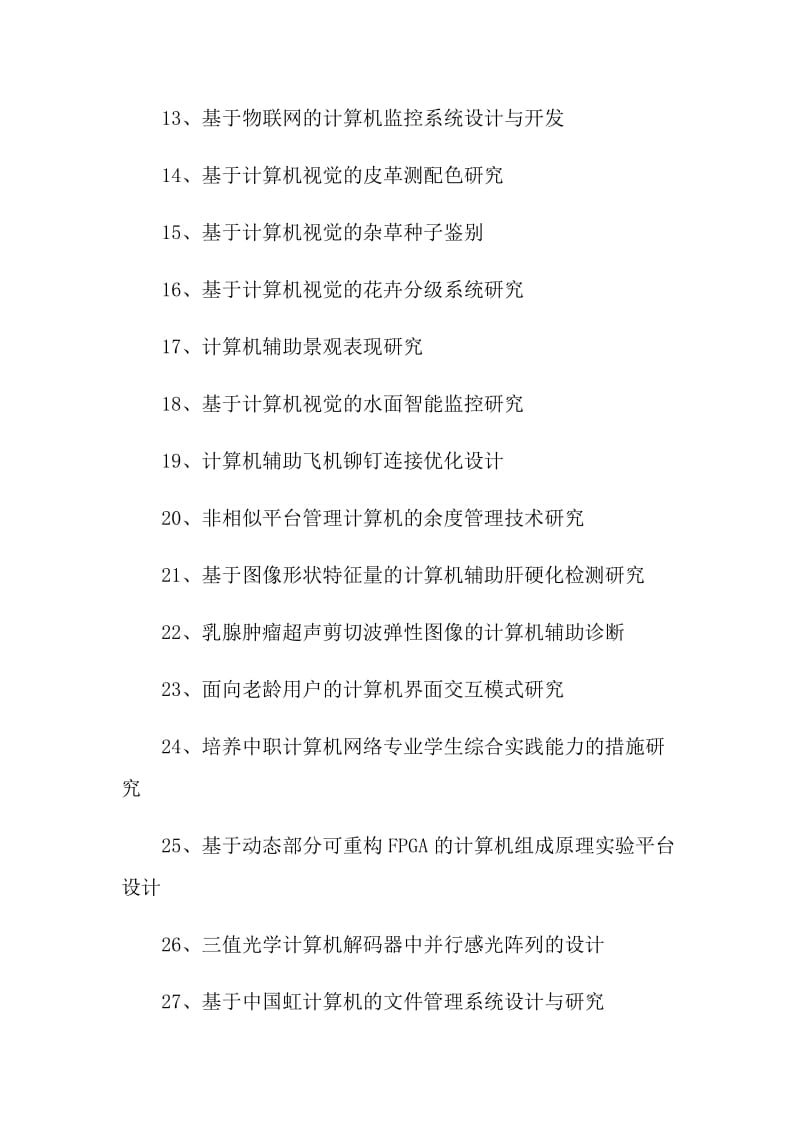 2021计算机专业硕士论文题目.doc_第2页