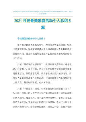 2021寻找最美家庭活动个人总结5篇.doc