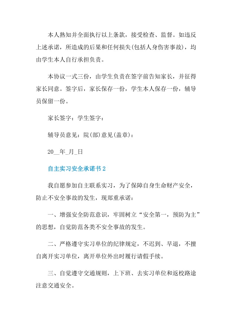 自主实习安全承诺书大全.doc_第2页