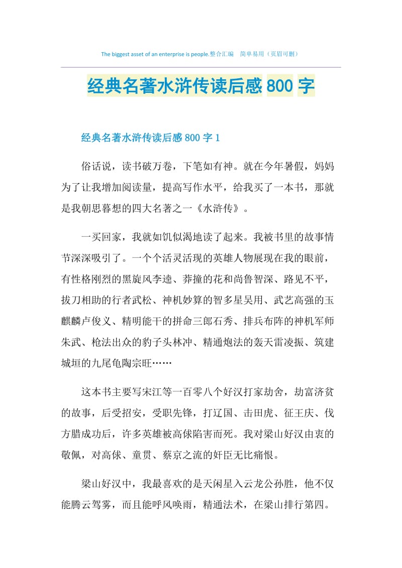 经典名著水浒传读后感800字.doc_第1页