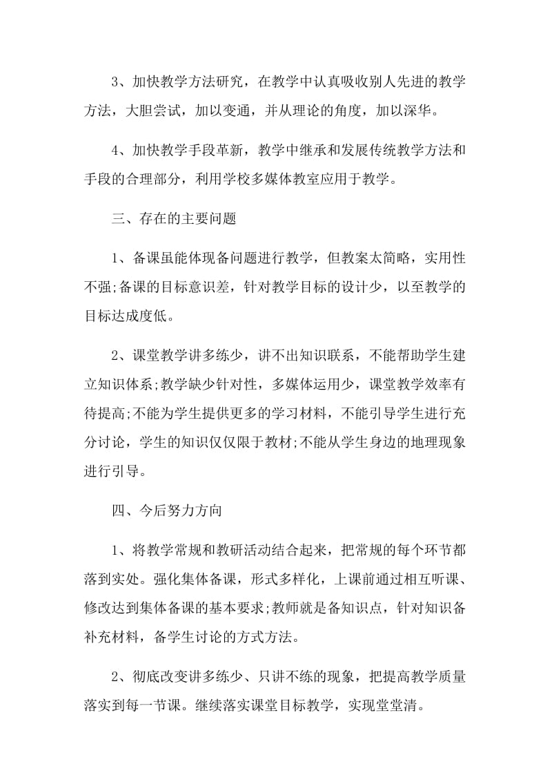 2021地理教师个人工作总结.doc_第2页