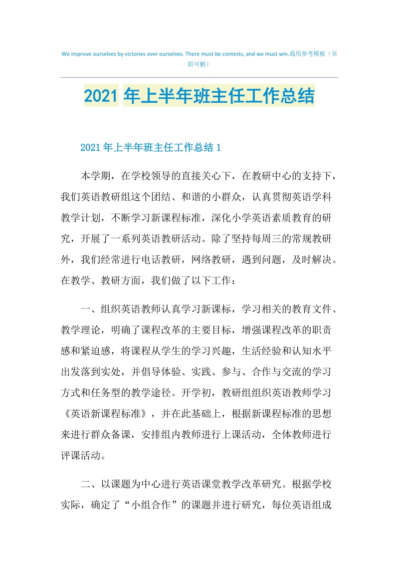 2021年上半年班主任工作总结.doc_第1页