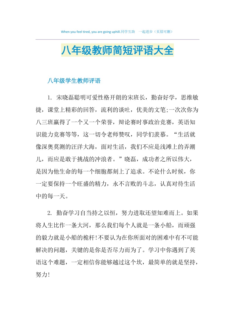 八年级教师简短评语大全.doc_第1页