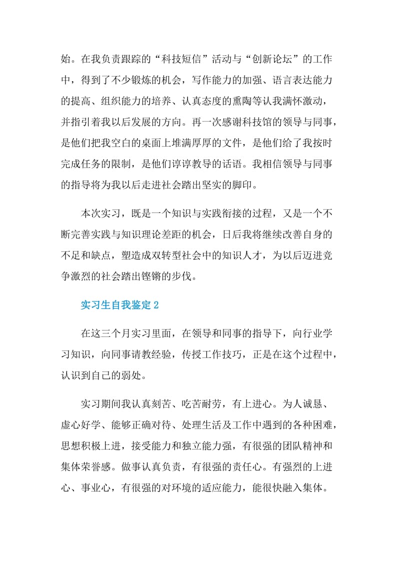 最新的实习生自我鉴定短文五篇.doc_第2页