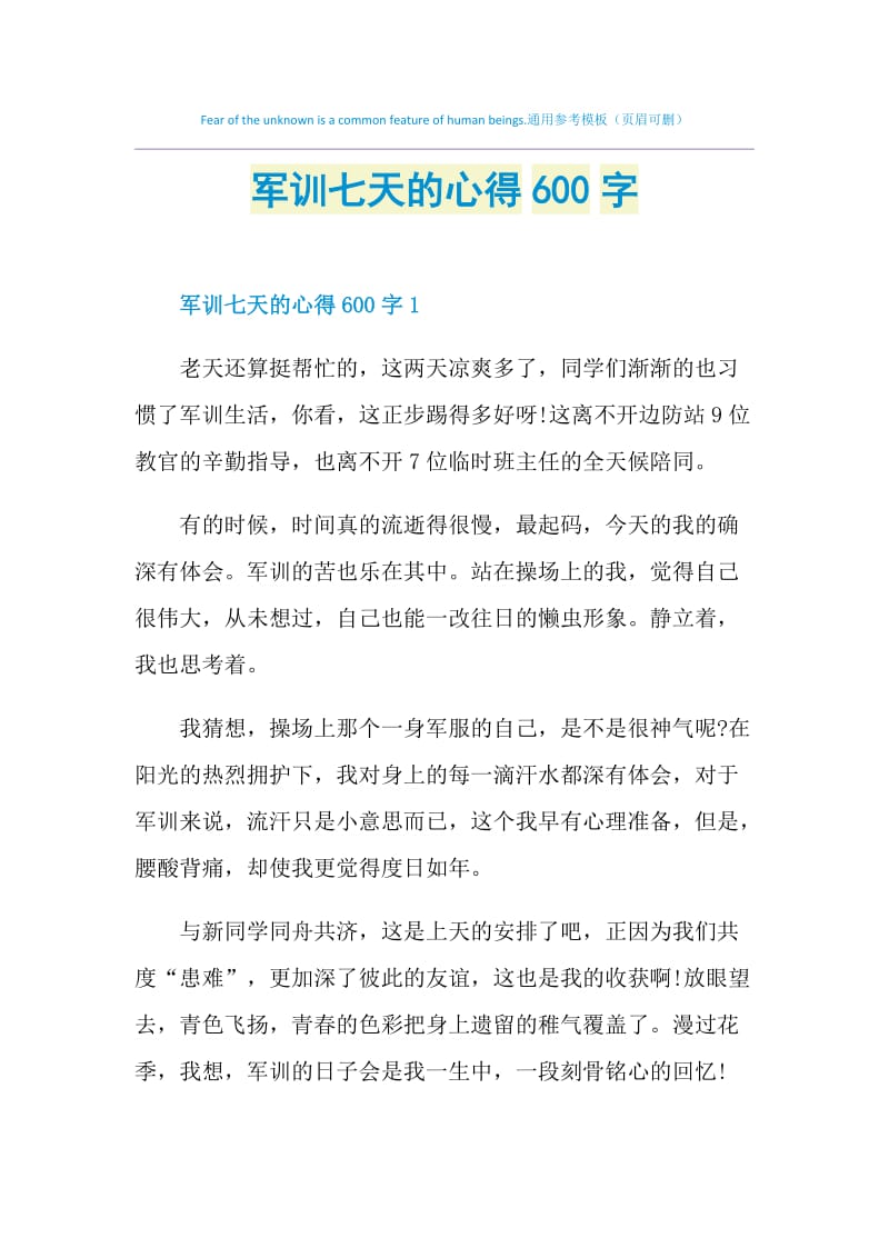 军训七天的心得600字.doc_第1页