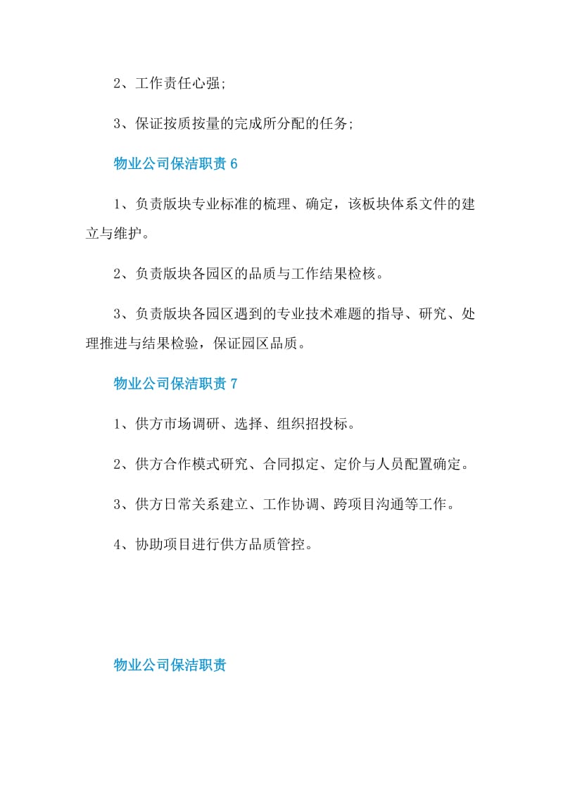 物业公司保洁职责.doc_第3页