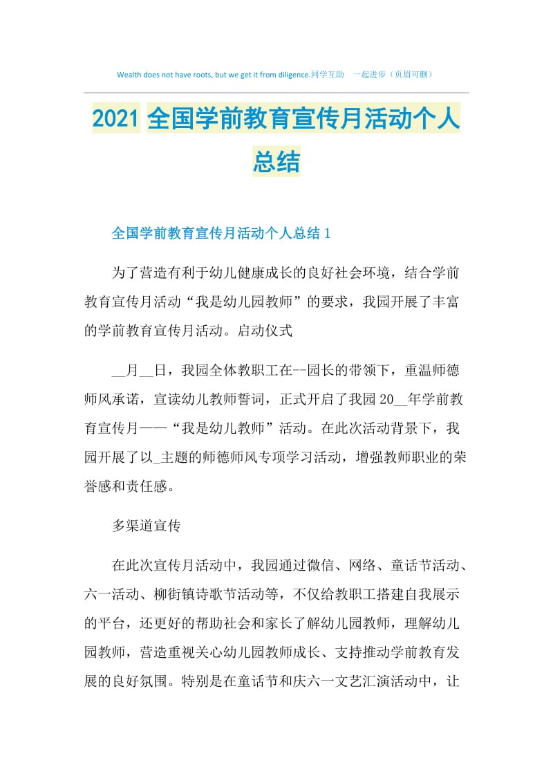 2021全国学前教育宣传月活动个人总结.doc_第1页