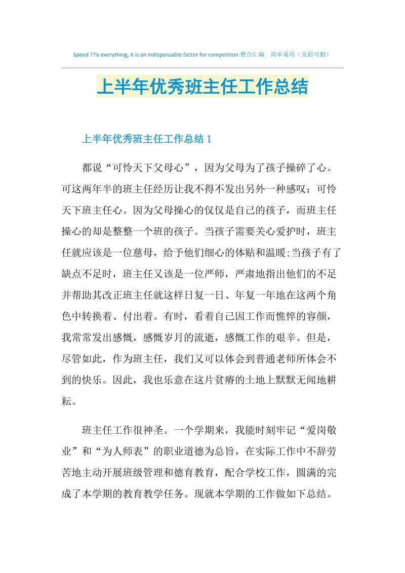 上半年优秀班主任工作总结.doc_第1页